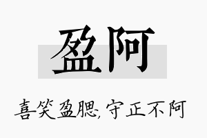 盈阿名字的寓意及含义