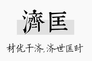 济匡名字的寓意及含义