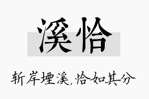 溪恰名字的寓意及含义