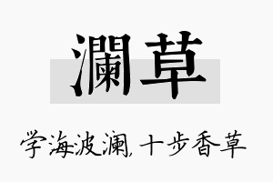 澜草名字的寓意及含义