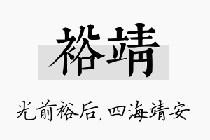 裕靖名字的寓意及含义