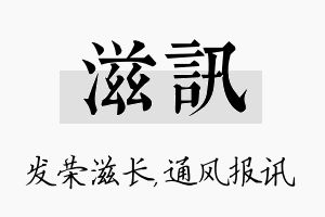 滋讯名字的寓意及含义