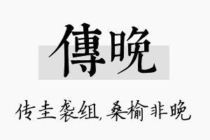 传晚名字的寓意及含义