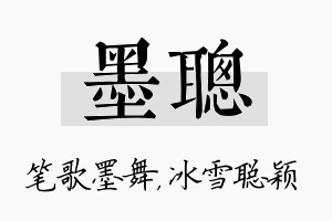 墨聪名字的寓意及含义