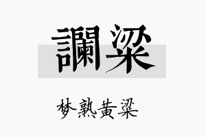 谰粱名字的寓意及含义