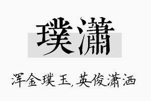 璞潇名字的寓意及含义