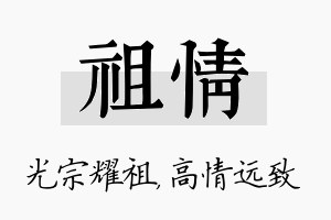 祖情名字的寓意及含义