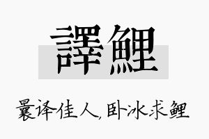 译鲤名字的寓意及含义