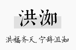 洪洳名字的寓意及含义