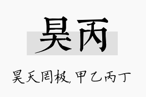 昊丙名字的寓意及含义