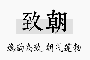 致朝名字的寓意及含义