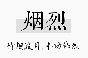 烟烈名字的寓意及含义