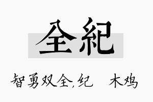 全纪名字的寓意及含义