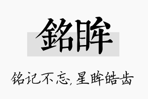 铭眸名字的寓意及含义