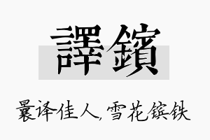 译镔名字的寓意及含义