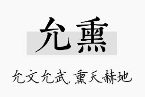 允熏名字的寓意及含义