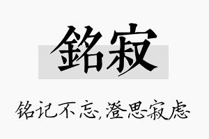 铭寂名字的寓意及含义