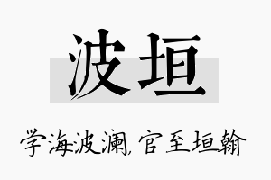 波垣名字的寓意及含义