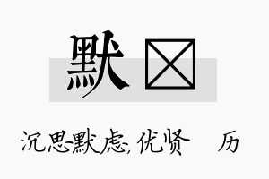 默飏名字的寓意及含义