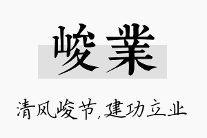 峻业名字的寓意及含义