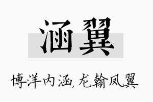 涵翼名字的寓意及含义