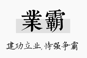 业霸名字的寓意及含义