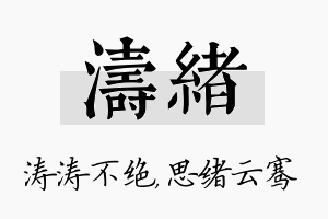 涛绪名字的寓意及含义