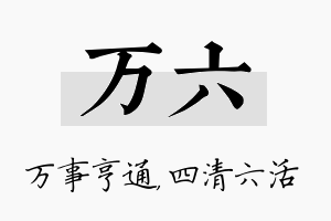 万六名字的寓意及含义