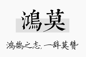 鸿莫名字的寓意及含义