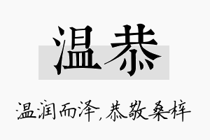 温恭名字的寓意及含义