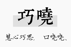 巧哓名字的寓意及含义