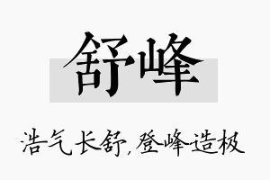 舒峰名字的寓意及含义