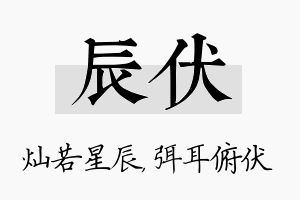 辰伏名字的寓意及含义