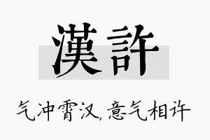 汉许名字的寓意及含义