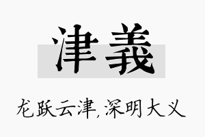 津义名字的寓意及含义