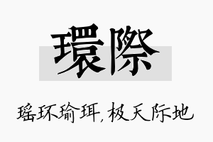 环际名字的寓意及含义