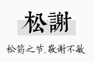 松谢名字的寓意及含义