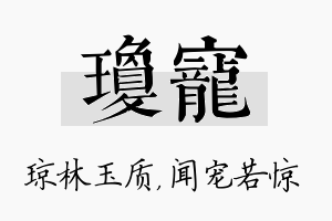 琼宠名字的寓意及含义