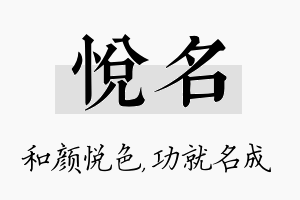 悦名名字的寓意及含义