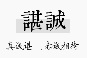 谌诚名字的寓意及含义