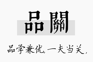 品关名字的寓意及含义