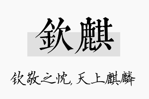 钦麒名字的寓意及含义