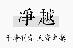 净越名字的寓意及含义