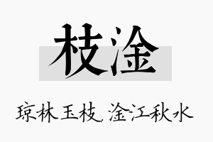 枝淦名字的寓意及含义