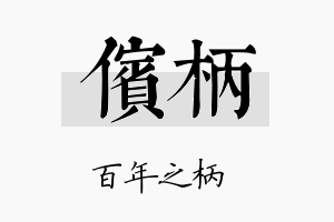 傧柄名字的寓意及含义