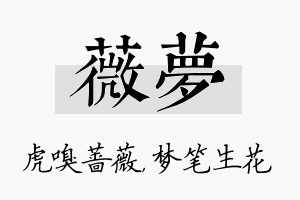 薇梦名字的寓意及含义