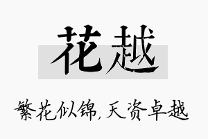 花越名字的寓意及含义