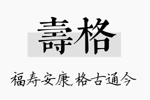 寿格名字的寓意及含义