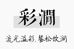 彩涧名字的寓意及含义