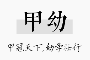 甲幼名字的寓意及含义